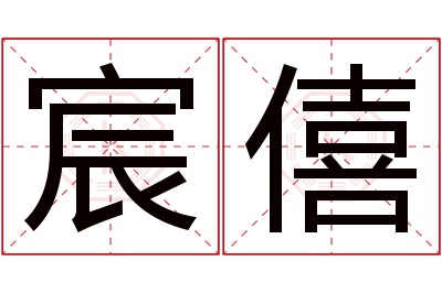 宸僖名字寓意