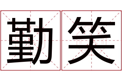 勤笑名字寓意 勤笑名字寓意