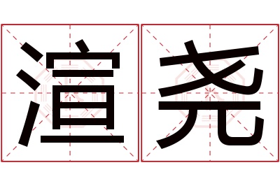 渲尧名字寓意