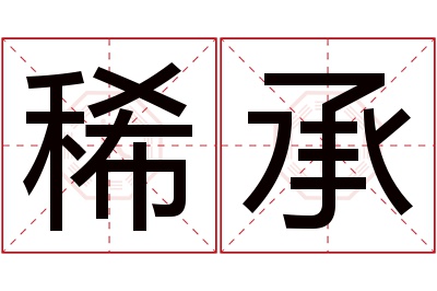 稀承名字寓意 稀承名字寓意