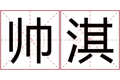 帅淇名字寓意 帅淇名字寓意