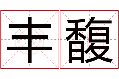 丰馥名字寓意