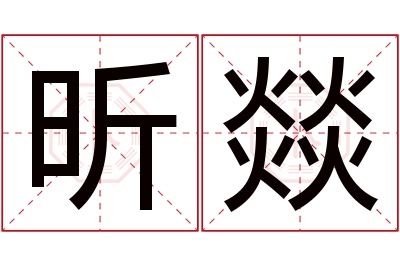 昕燚名字寓意 昕燚名字寓意