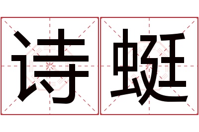 诗蜓名字寓意