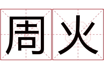 周火名字寓意