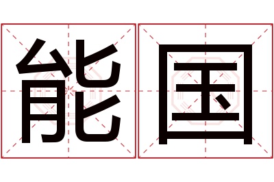 能国名字寓意 能国名字寓意