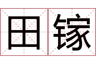 田镓名字寓意
