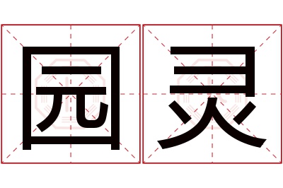 园灵名字寓意 园灵名字寓意