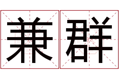 兼群名字寓意 兼群名字寓意