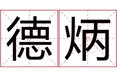 德炳名字寓意