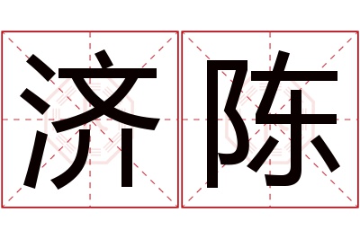 济陈名字寓意