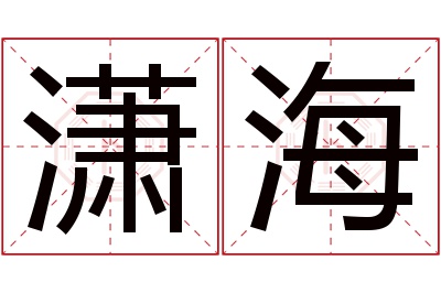 潇海名字寓意