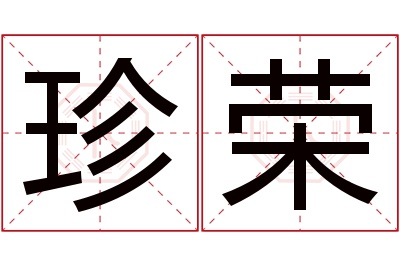 珍荣名字寓意