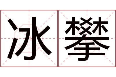 冰攀名字寓意