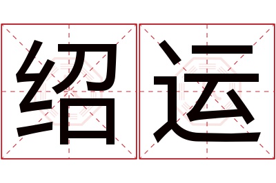 绍运名字寓意 绍运名字寓意