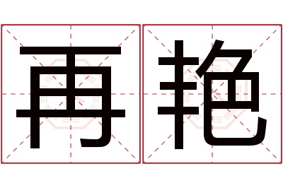 再艳名字寓意