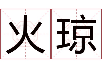 火琼名字寓意