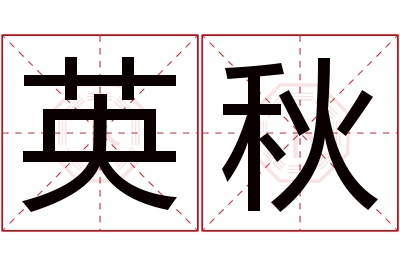 英秋名字寓意 英秋名字寓意