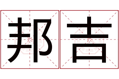 邦吉名字寓意 邦吉名字寓意