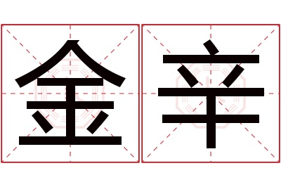 金辛名字寓意 金辛名字寓意