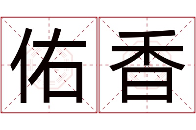 佑香名字寓意 佑香名字寓意