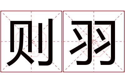 则羽名字寓意