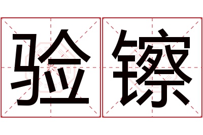 验镲名字寓意