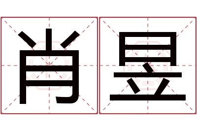 肖昱名字寓意 肖昱名字寓意