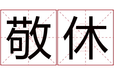 敬休名字寓意