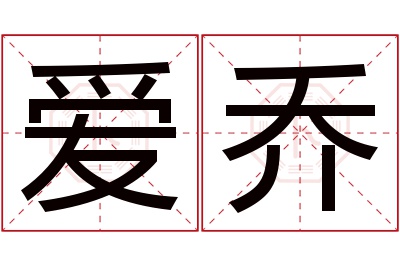 爱乔名字寓意 爱乔名字寓意