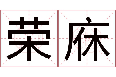 荣庥名字寓意