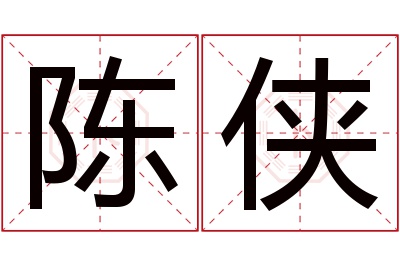 陈侠名字寓意 陈侠名字寓意