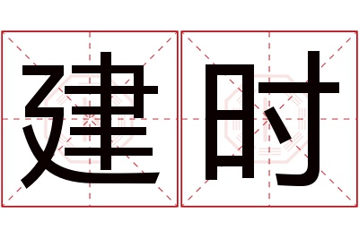 建时名字寓意 建时名字寓意