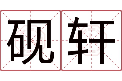 砚轩名字寓意 砚轩名字寓意