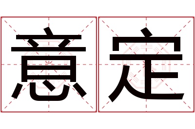 意定名字寓意