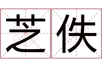芝佚名字寓意 芝佚名字寓意