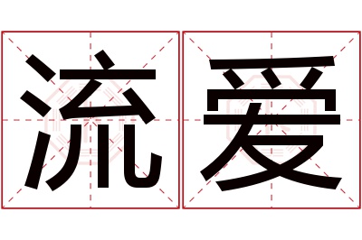 流爱名字寓意 流爱名字寓意