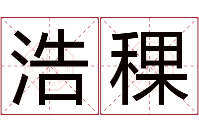 浩稞名字寓意