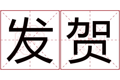 发贺名字寓意