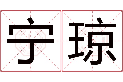 宁琼名字寓意