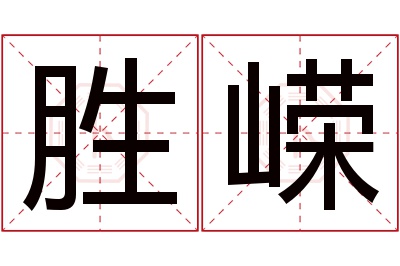 胜嵘名字寓意 胜嵘名字寓意