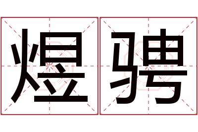 煜骋名字寓意