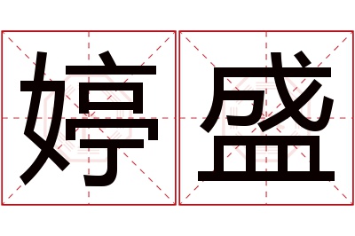 婷盛名字寓意 婷盛名字寓意