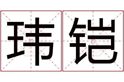 玮铠名字寓意