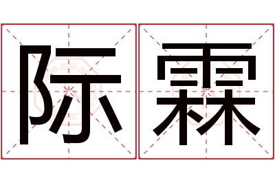 际霖名字寓意 际霖名字寓意