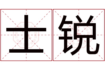 士锐名字寓意