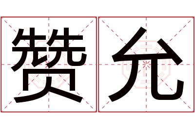 赞允名字寓意