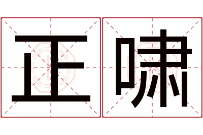 正啸名字寓意 正啸名字寓意