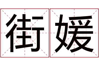 街媛名字寓意 街媛名字寓意