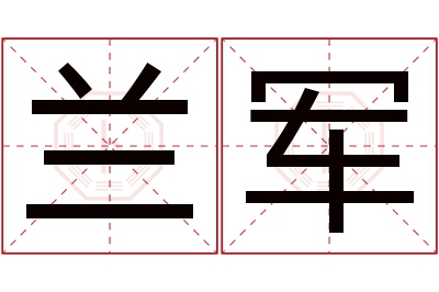 兰军名字寓意